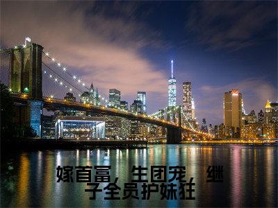 (林天越张俏)全文免费阅读嫁首富,生团宠,继子全员护妹狂言情小说讲的是什么