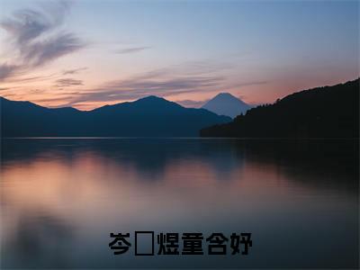 岑玥煜童含妤（童含妤岑玥煜）小说全文大结局-（童含妤岑玥煜）全章节完整版在线阅读