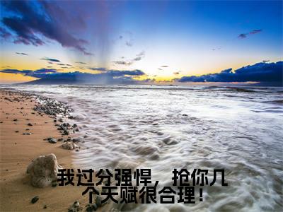 我过分强悍，抢你几个天赋很合理！小说（信远君安易）全文免费阅读无弹窗大结局_我过分强悍，抢你几个天赋很合理！全文免费完结版阅读（信远君安易）
