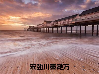 秦滟方宋劲川(宋劲川秦滟方)全文小说免费阅读-秦滟方宋劲川最新章节列表_笔趣阁
