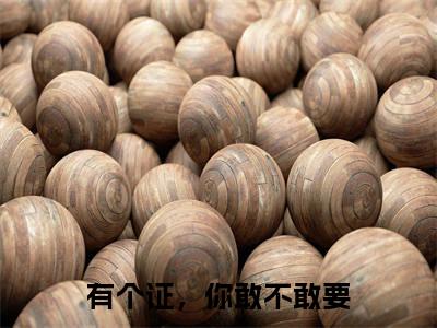 有个证,你敢不敢要(许锦云舒衍)全文免费阅读无弹窗大结局_(有个证,你敢不敢要免费阅读全文大结局)最新章节列表
