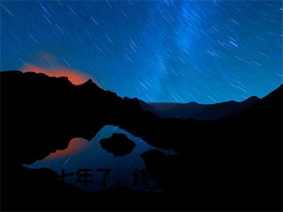 七年了,终于等到这一天小说全文免费阅读_(七年了,终于等到这一天)姜池池容延非最新章节列表笔趣阁