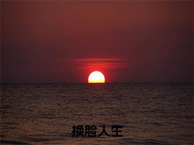 黎蕾萧辰小说在线阅读全文无弹窗_换脸人生小说最新全文完整无删减版