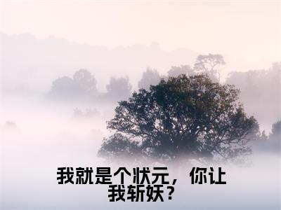 我就是个状元，你让我斩妖？小说（吴道玄李三平）精彩章节-吴道玄李三平全文免费在线阅读