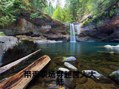 (带着农场穿越兽人大陆)在线阅读-主角是(司野陆瑶)的小说带着农场穿越兽人大陆全文赏析最新章节列表_笔趣阁