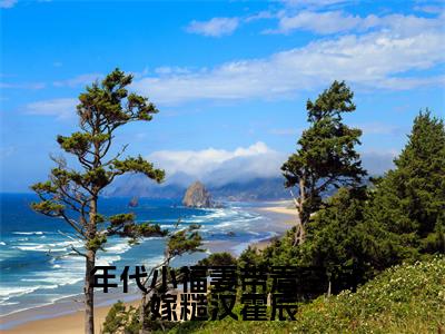 年代小福妻带着空间嫁糙汉霍辰全文(徐滢霍辰)全文免费阅读无弹窗大结局_徐滢霍辰免费最新章节列表_笔趣阁(年代小福妻带着空间嫁糙汉霍辰)