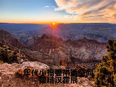 年代小福妻带着空间嫁糙汉霍辰小说全文-徐滢霍辰无弹窗免费阅读
