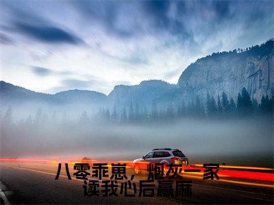八零乖崽,炮灰一家读我心后赢麻全文免费阅读大结局秦安安席荣峻最新章节列表