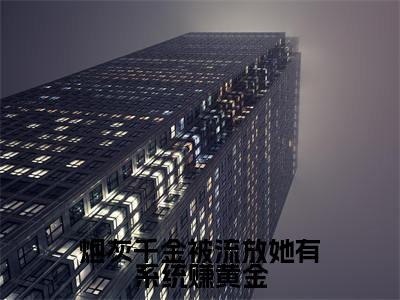 小说炮灰千金被流放她有系统赚黄金在线阅读-正版小说《秦中月萧景羿》炮灰千金被流放她有系统赚黄金全文阅读