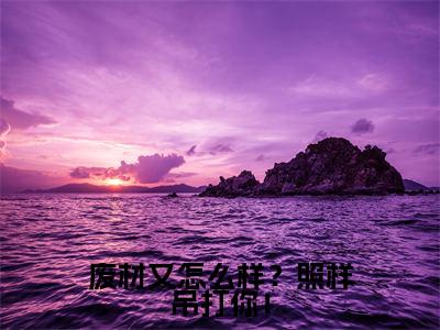 谭浮（废材又怎么样？照样吊打你！）火热新书无弹窗大结局_（谭浮）废材又怎么样？照样吊打你！最新章节列表_笔趣阁