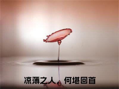 凉薄之人,何堪回首扶叶瑶夜沧岭是什么小说-凉薄之人,何堪回首全文免费阅读无弹窗大结局(扶叶瑶夜沧岭)最新章节列表在线阅读