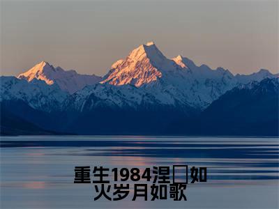 周擎宇(重生1984涅槃如火岁月如歌最新全章节大结局)全文阅读-周擎宇重生1984涅槃如火岁月如歌在线小说免费阅读