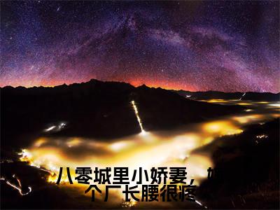 八零城里小娇妻，嫁个厂长腰很疼（程想想周天磊）小说全文免费读无弹窗大结局_八零城里小娇妻，嫁个厂长腰很疼小说全文免费阅读最新章节列表