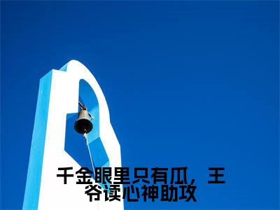 曲墨澜（千金眼里只有瓜，王爷读心神助攻）全文免费阅读无弹窗大结局_千金眼里只有瓜，王爷读心神助攻最新章节列表_笔趣阁（曲墨澜）