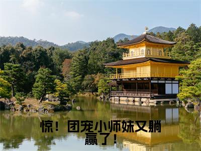 惊！团宠小师妹又躺赢了！楚夭夭完整版全文在线赏析-楚夭夭全文在线阅读
