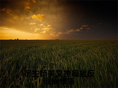 云柠最新章节(宿主娇美又撩疯批反派爱惨啦小说)全文免费阅读无弹窗大结局_宿主娇美又撩疯批反派爱惨啦小说免费阅读(云柠)