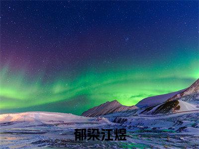 郁染江煜郁染江煜小说在哪里可以看郁染江煜免费在线阅读