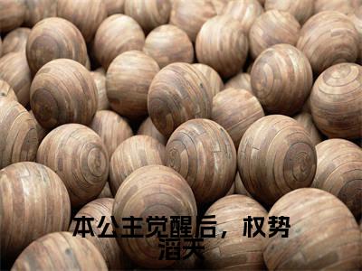 精选热门小说本公主觉醒后，权势滔天（令月顾景轩）-（令月顾景轩）本公主觉醒后，权势滔天免费阅读