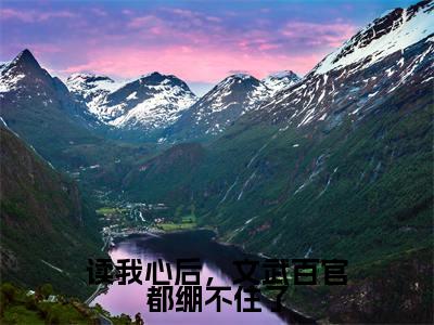 读我心后,文武百官都绷不住了(凌初初)全文免费阅读无弹窗大结局_凌初初最新章节列表_笔趣阁(读我心后,文武百官都绷不住了)