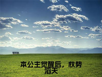 令月顾景轩最新章节（本公主觉醒后，权势滔天）全文免费阅读无弹窗大结局_本公主觉醒后，权势滔天小说全文免费阅读正版无弹窗