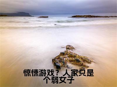 颜禾在哪免费看颜禾结局是什么(惊悚游戏?人家只是个弱女子)小说无弹窗免费阅读