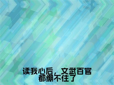 读我心后,文武百官都绷不住了(凌初初)全文免费阅读无弹窗大结局_(读我心后,文武百官都绷不住了阅读全文大结局)凌初初最新章节列表