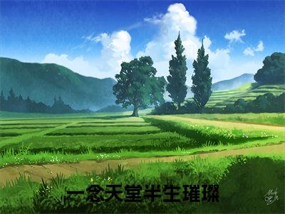 一念天堂半生璀璨(娄月唐蓉)完整版小说阅读_一念天堂半生璀璨全文免费阅读最新章节列表_笔趣阁