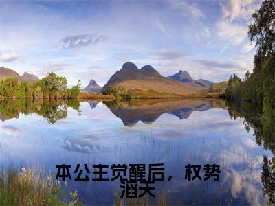 本公主觉醒后，权势滔天（令月顾景轩）小说-本公主觉醒后，权势滔天小说免费最新章节列表