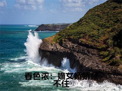 谢清池姜渔(春色浓:嫡女娇娇藏不住)全文免费阅读无弹窗大结局_谢清池姜渔最新章节列表_笔趣阁(春色浓:嫡女娇娇藏不住)