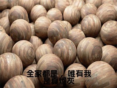 全家都是 ,唯有我是真炮灰(谢洄年陆早早)全文免费阅读无弹窗大结局-全家都是 ,唯有我是真炮灰最新章节列表免费阅读