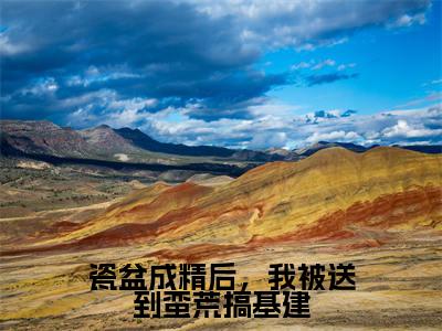 小说瓷盆成精后，我被送到蛮荒搞基建全文免费阅读夏柠小说全文在线赏析_笔趣阁