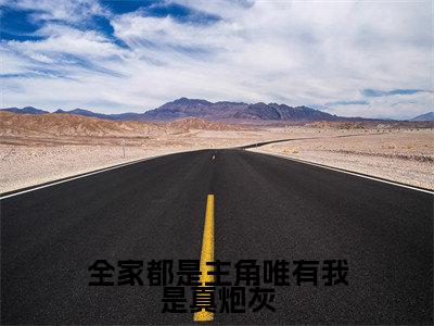 陆早早谢洄年新书全家都是主角唯有我是真炮灰看全文小说-陆早早谢洄年小说资源阅读全家都是主角唯有我是真炮灰