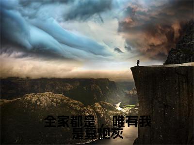 全家都是 ,唯有我是真炮灰全文免费阅读_(谢洄年陆早早小说)全家都是 ,唯有我是真炮灰言情小说在线阅读笔趣阁(谢洄年陆早早)