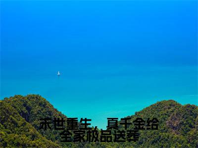 末世重生，真千金给全家极品送葬全文免费阅读无弹窗大结局_（裴晋阮泠苒）末世重生，真千金给全家极品送葬在线阅读无弹窗