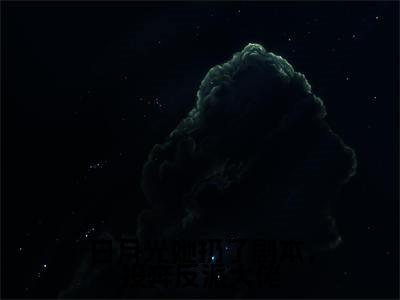 白月光她扔了剧本,投奔反派大佬全文免费阅读无弹窗大结局_顾南烟慕司珏最新章节列表笔趣阁