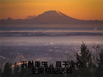 末世重生,真千金给全家极品送葬全文免费阅读在线阅读阮泠苒裴晋全文免费阅读最新章节列表_笔趣阁