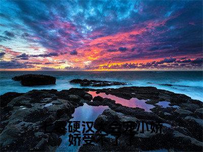 七零硬汉太会宠小娇娇受不了了全文免费阅读无弹窗大结局_（秋好陆延川）七零硬汉太会宠小娇娇受不了了热门章节在线阅读笔趣阁（秋好陆延川）