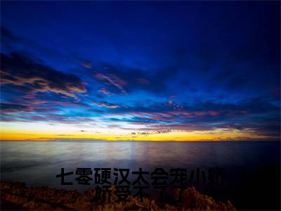 七零硬汉太会宠小娇娇受不了了(秋好陆延川)全文免费阅读无弹窗_(七零硬汉太会宠小娇娇受不了了小说免费阅读)最新章节列表笔趣阁