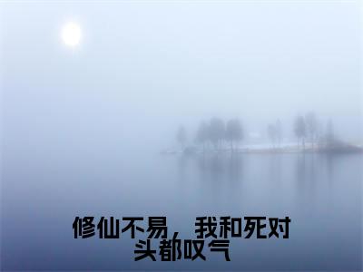 热门小说已完结赵一粟江云尘小说无弹窗大结局_赵一粟江云尘修仙不易,我和死对头都叹气全文阅读大结局