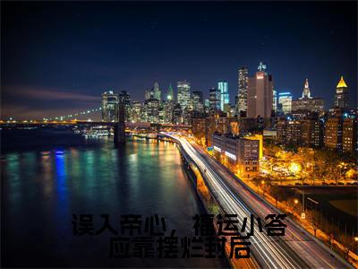 误入帝心,福运小答应靠摆烂封后(夏鹿竹)全文免费阅读无弹窗_误入帝心,福运小答应靠摆烂封后最新小说_笔趣阁(夏鹿竹)