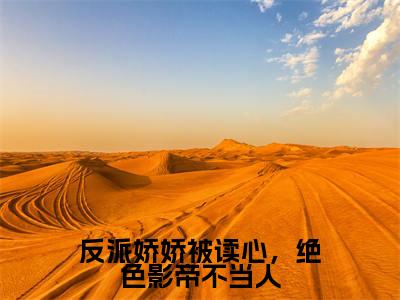 反派娇娇被读心，绝色影帝不当人（余栈宋清砚）小说全文免费读无弹窗大结局_反派娇娇被读心，绝色影帝不当人小说章节试读最新章节列表笔趣阁