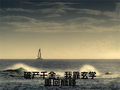宋倪小说在线阅读全文无弹窗大结局_破产千金,我靠玄学重回巅峰小说免费最新章节列表(全文)+(后续)