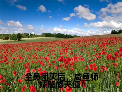 全员团灭后,咸鱼师妹怒修天道!小说(迟鸢)全文免费阅读无弹窗_全员团灭后,咸鱼师妹怒修天道!小说全文免费阅读)迟鸢最新章节列表笔趣阁