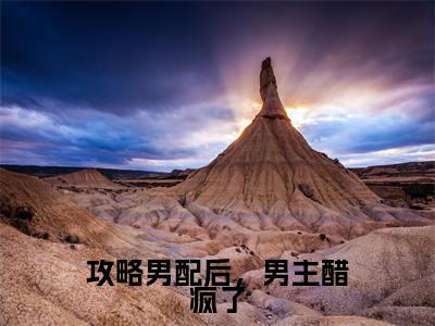 贺祈深周令纾(攻略男配后,男主醋疯了)全文免费阅读无弹窗大结局_(贺祈深周令纾全文阅读)攻略男配后,男主醋疯了无弹窗最新章节列表