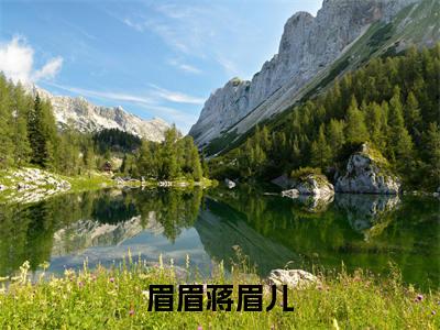 眉眉蒋眉儿小说(林玺坤蒋眉儿)全文免费阅读无弹窗大结局_眉眉蒋眉儿全文免费完结版阅读(林玺坤蒋眉儿)