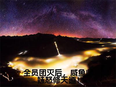 全员团灭后,咸鱼师妹怒修天道!(迟鸢)免费阅读无弹窗大结局-全员团灭后,咸鱼师妹怒修天道!免费阅读大结局最新章节列表_笔趣阁