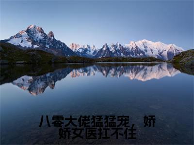 乔听雪莫寒越全文(八零大佬猛猛宠,娇娇女医扛不住)全文免费阅读无弹窗大结局_乔听雪莫寒越免费最新章节列表_笔趣阁(八零大佬猛猛宠,娇娇女医扛不住)