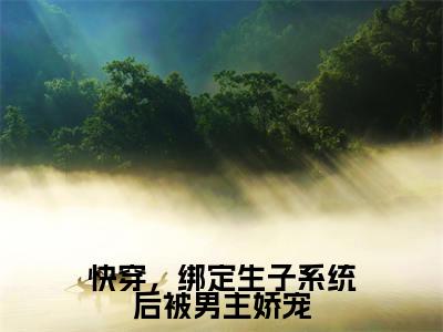 快穿，绑定生子系统后被男主娇宠（许知意）最火婚恋小说-（许知意）全文免费阅读笔趣阁