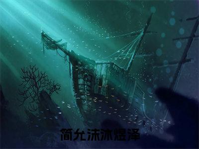 简允沫沐煜泽全文免费在线阅读_(简允沫沐煜泽全文免费阅读无弹窗大结局)