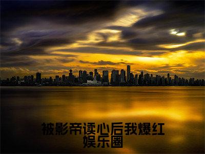 宋予青蔺靖川(被影帝读心后我爆红娱乐圈)全文免费阅读无弹窗大结局_(被影帝读心后我爆红娱乐圈无弹窗)最新章节免费阅读_笔趣阁
